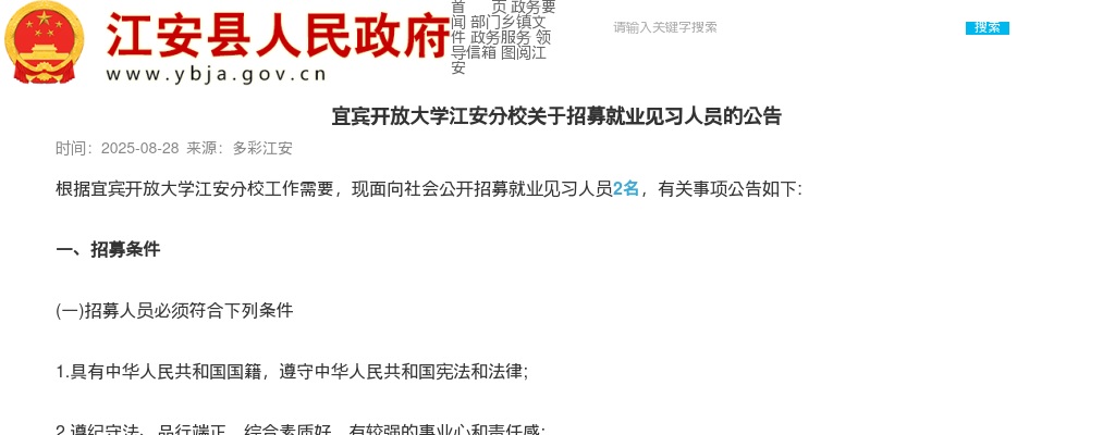 2025四川宜宾开放大学江安分校招募就业见习人员2人公告 图片