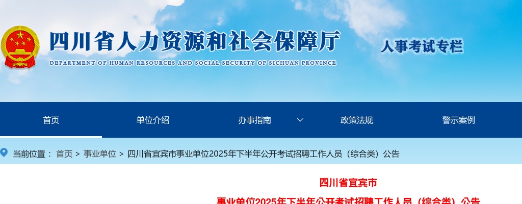 四川省宜宾市事业单位2025年下半年公开考试招聘工作人员（综合类）公告（158人） 图片