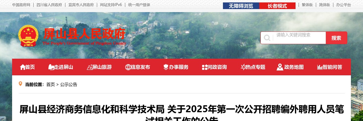 2025四川宜宾屏山县经济商务信息化和科学技术局第一次招聘编外聘用人员笔试相关工作的公告 图片