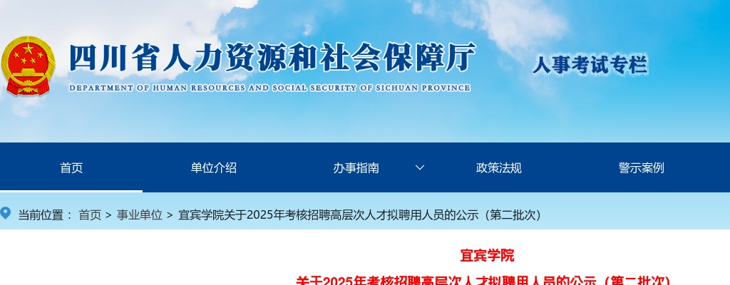 宜宾学院关于2025年考核招聘高层次人才拟聘用人员的公示（第二批次） 图片
