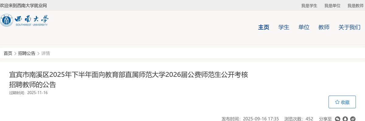 宜宾市南溪区2025年下半年面向教育部直属师范大学2026届公费师范生公开考核招聘教师的公告（14人） 图片