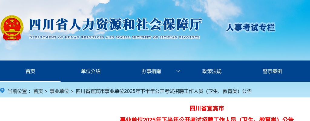 四川省宜宾市事业单位2025年下半年公开考试招聘工作人员（卫生、教育类）公告（217人） 图片