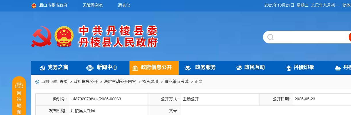 2025年上半年丹棱县公开引进优秀人才的公告（44人） 图片