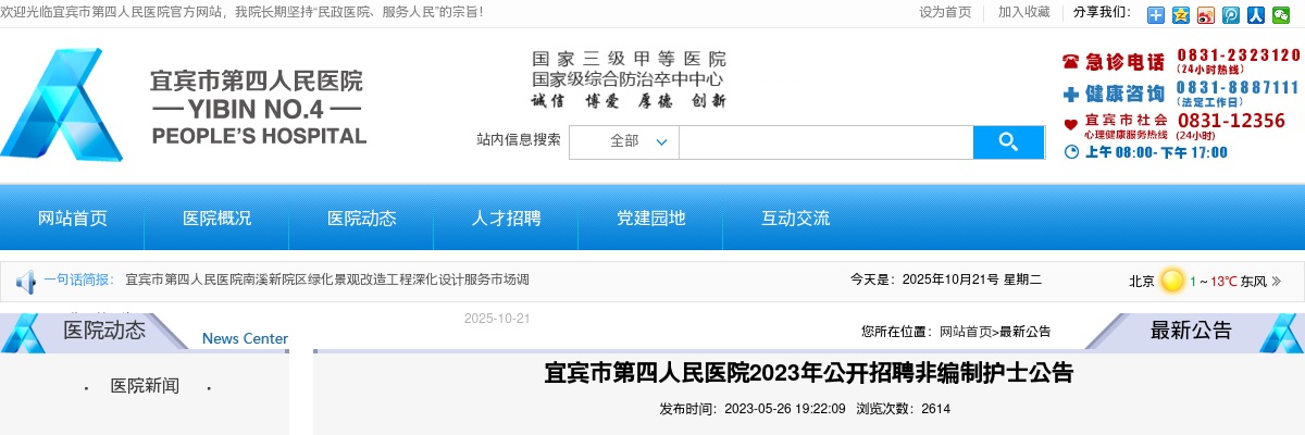 2023四川宜宾市第四人民医院护士招聘15人公告 图片
