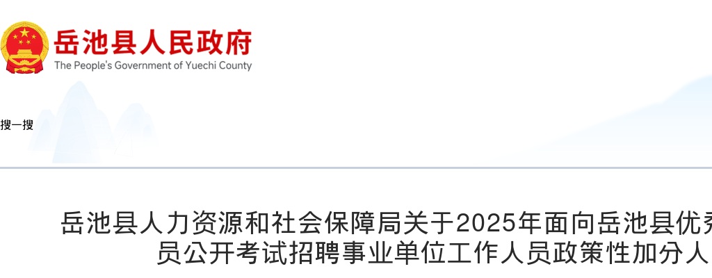 岳池县人力资源和社会保障局关于2025年面向岳池县优秀在职警务辅助人员公开考试招聘事业单位工作人员政策性加分人员的公示 图片