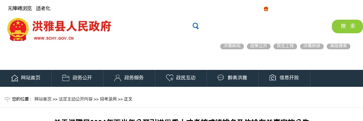 关于洪雅县2024年下半年公开引进优秀人才考核成绩排名及体检有关事宜的公告 图片