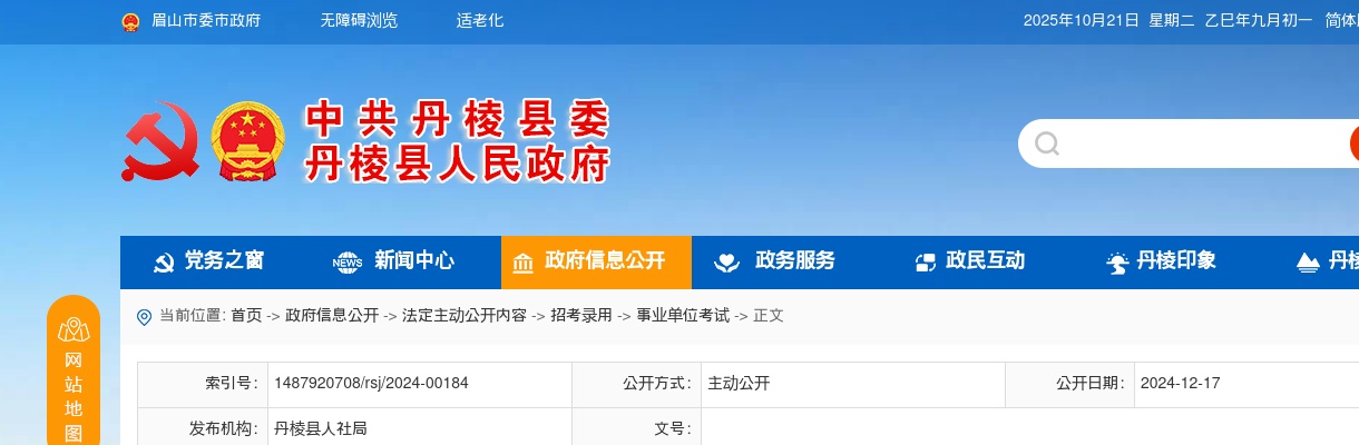 中共丹棱县委组织部 丹棱县人力资源和社会保障局关于2024年下半年丹棱县公开引进优秀人才面试递补人员资格复审有关事宜的公告 图片
