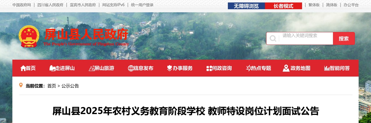 屏山县2025年农村义务教育阶段学校教师特设岗位计划面试公告 图片
