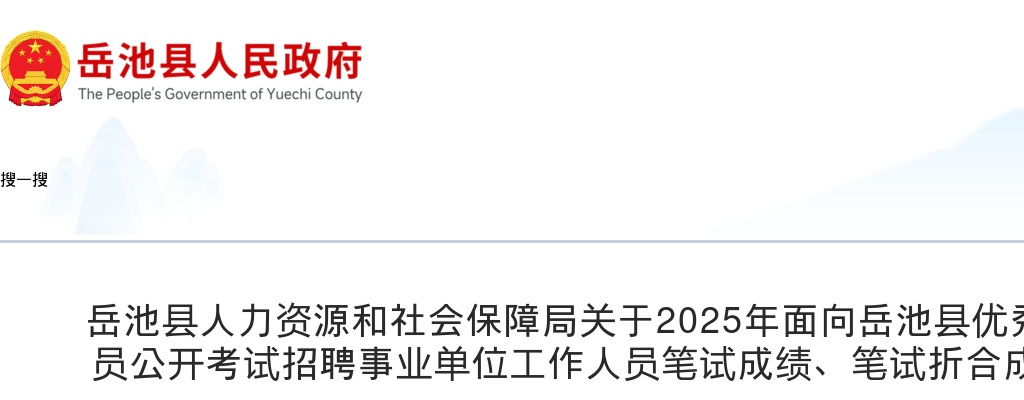 2025年面向岳池县优秀在职警务辅助人员公开考试招聘事业单位工作人员笔试成绩、笔试折合成绩及排名的公告 图片
