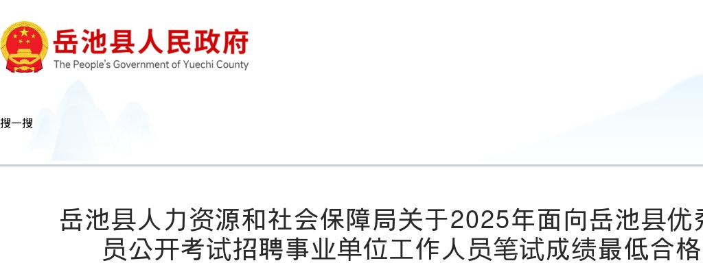 2025年面向岳池县优秀在职警务辅助人员公开考试招聘事业单位工作人员笔试成绩最低合格分数线的公告 图片