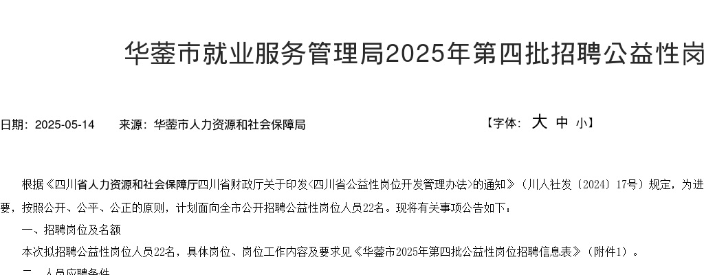 华蓥市就业服务管理局2025年第四批招聘公益性岗位人员公告 图片