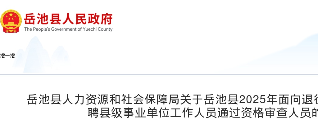 岳池县2025年面向退役安置士兵公开选聘县级事业单位工作人员通过资格审查人员的公告 图片