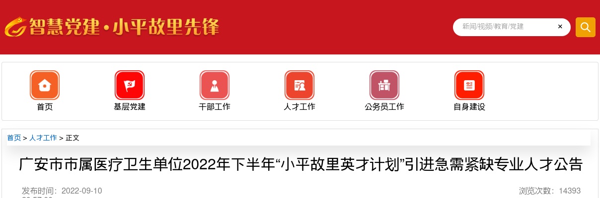 2022下半年四川广安市属医疗卫生单位引进急需紧缺专业人才35人公告 图片