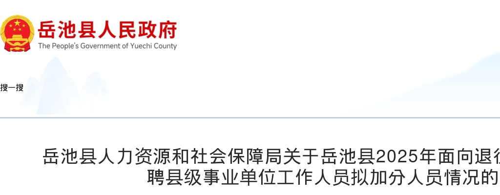 岳池县2025年面向退役安置士兵公开选聘县级事业单位工作人员拟加分人员情况的公示 图片