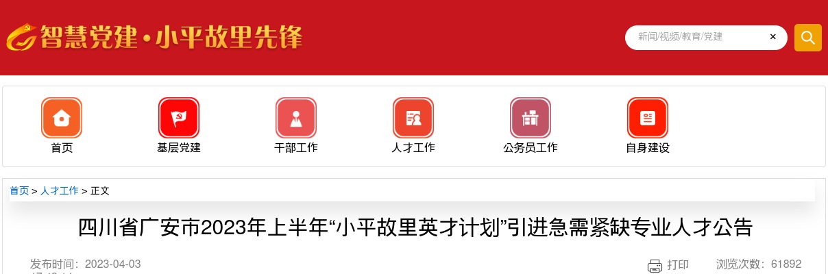 2023四川广安市“小平故里英才计划”引进急需紧缺医疗岗43人公告 图片