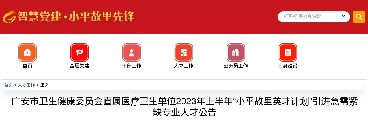 2023广安市卫健委“小平故里英才计划”引进23人公告 图片