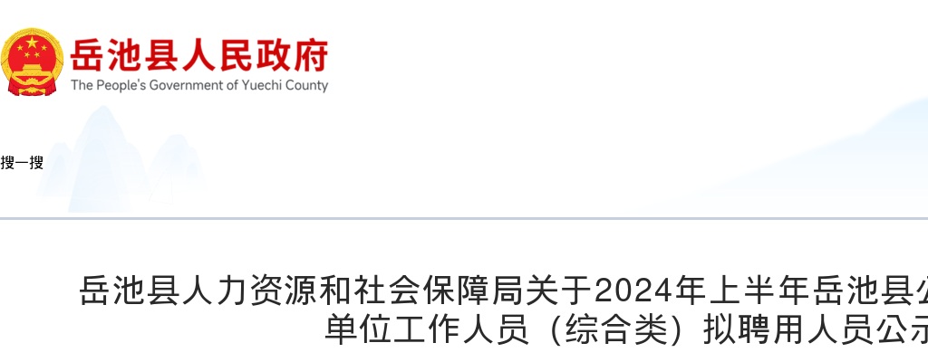 2024年上半年岳池县公开考试招聘事业单位工作人员（综合类）拟聘用人员公示 图片
