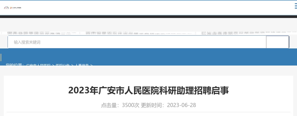 2023四川广安市人民医院科研助理招聘10人公告 图片