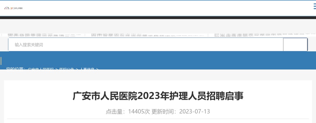 2023四川广安市人民医院护理人员招聘公告 图片
