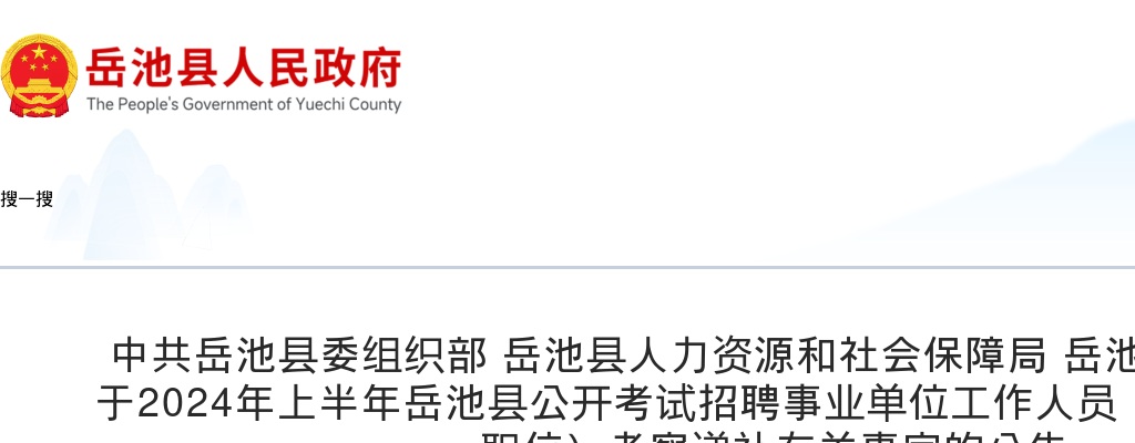 2024年上半年岳池县公开考试招聘事业单位工作人员（综合类和卫生类职位）考察递补有关事宜的公告 图片