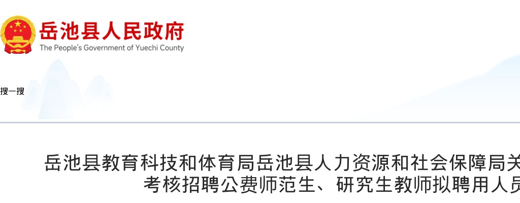 岳池县教育科技和体育局岳池县人力资源和社会保障局关于岳池县2024年考核招聘公费师范生、研究生教师拟聘用人员公示 图片