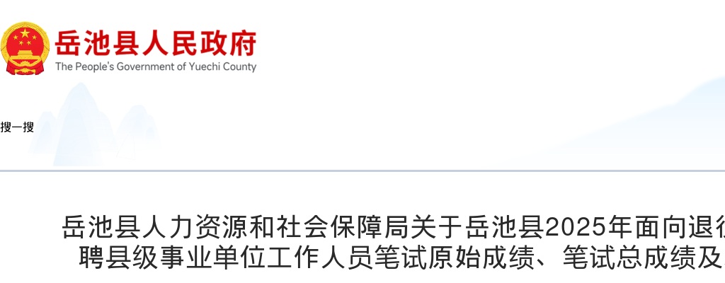岳池县2025年面向退役安置士兵公开选聘县级事业单位工作人员笔试原始成绩、笔试总成绩及职位排名的公告 图片