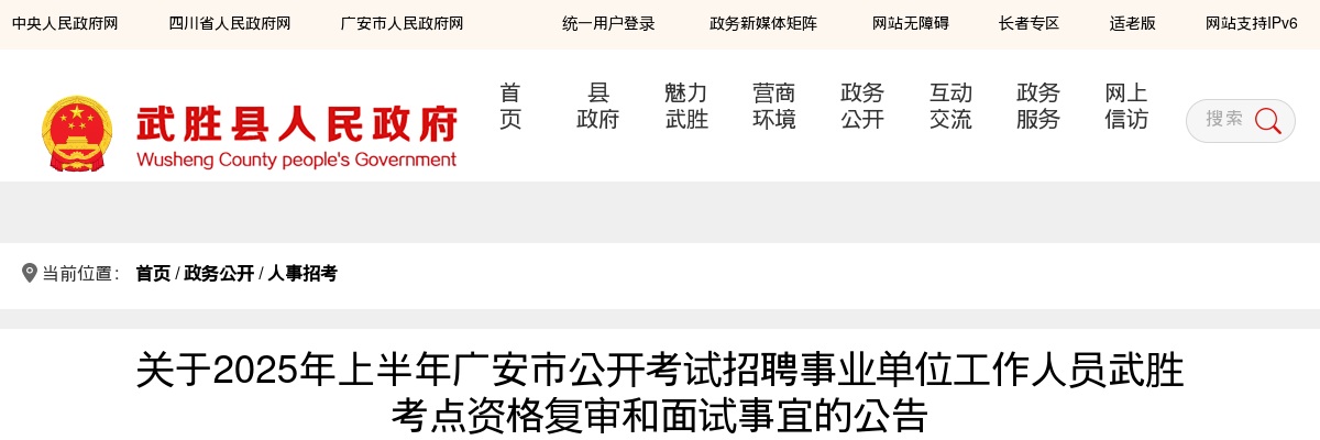 2025年上半年广安市公开考试招聘事业单位工作人员武胜考点资格复审和面试事宜的公告 图片