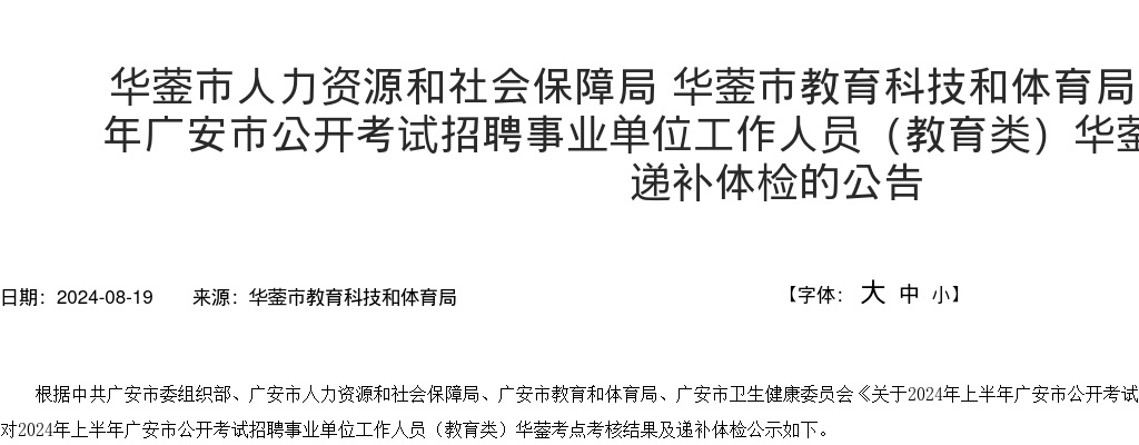 华蓥市人力资源和社会保障局 华蓥市教育科技和体育局关于2024年上半年广安市公开考试招聘事业单位工作人员（教育类）华蓥考点考核结果及递补体检的公告 图片