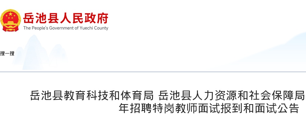 岳池县2025年招聘特岗教师面试报到和面试公告 图片