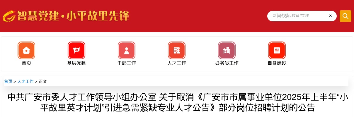 中共广安市委人才工作领导小组办公室 关于取消《广安市市属事业单位2025年上半年“小平故里英才计划”引进急需紧缺专业人才公告》部分岗位招聘计划的公告 图片