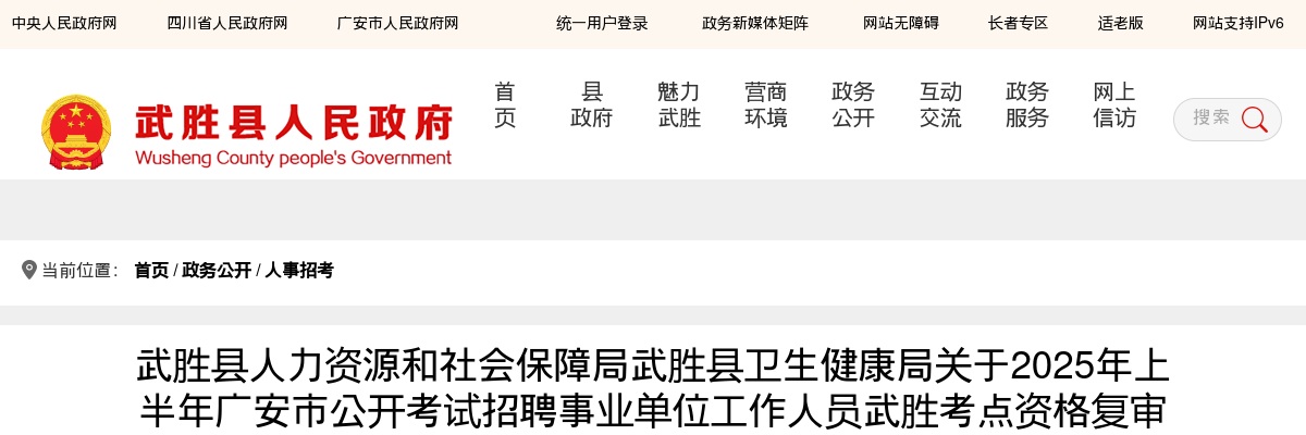 2025年上半年广安市公开考试招聘事业单位工作人员武胜考点资格复审递补和面试事宜的公告 图片