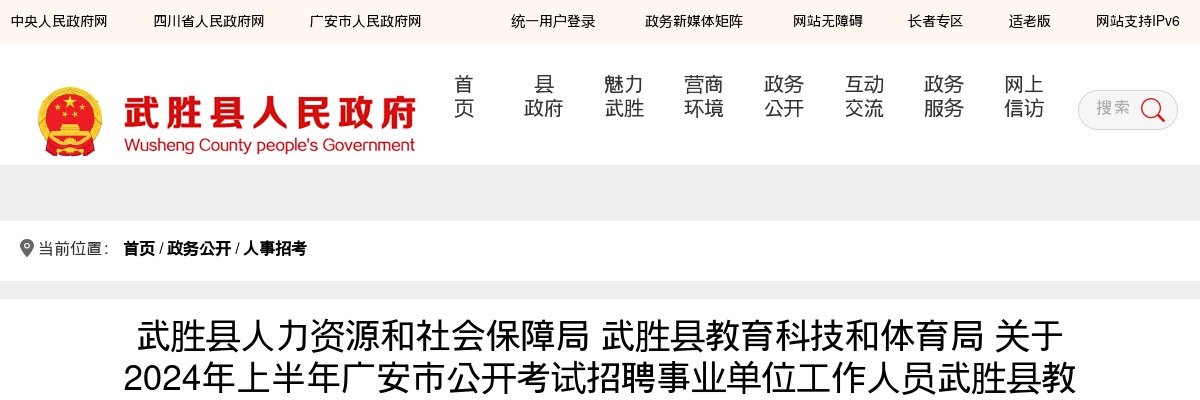 武胜县人力资源和社会保障局 武胜县教育科技和体育局 关于2024年上半年广安市公开考试招聘事业单位工作人员武胜县教师职位考察后递补人员体检及考察结果的公示 图片