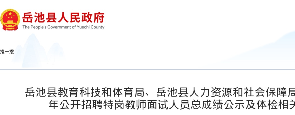 岳池县2025年公开招聘特岗教师面试人员总成绩公示及体检相关事宜的公告 图片