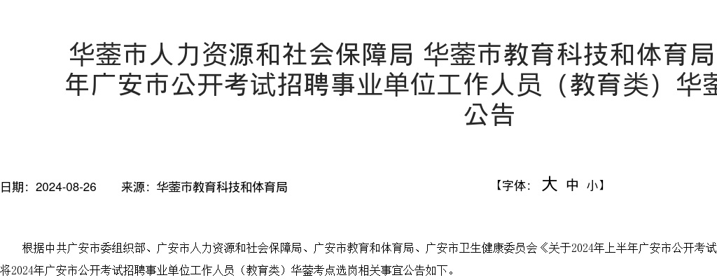 华蓥市人力资源和社会保障局 华蓥市教育科技和体育局关于2024年上半年广安市公开考试招聘事业单位工作人员（教育类）华蓥考点选岗事宜的公告 图片