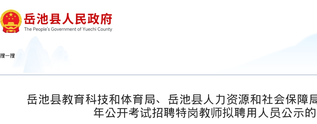 岳池县2025年公开考试招聘特岗教师拟聘用人员公示的公告 图片