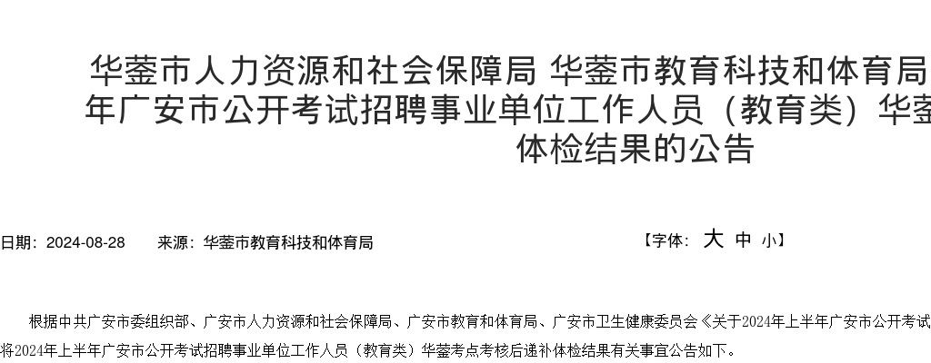 华蓥市人力资源和社会保障局 华蓥市教育科技和体育局关于2024年上半年广安市公开考试招聘事业单位工作人员（教育类）华蓥考点考核后递补体检结果的公告 图片