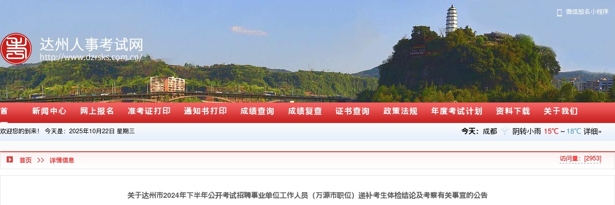 达州市2024年下半年公开考试招聘事业单位工作人员（万源市职位）递补考生体检结论及考察有关事宜的公告 图片