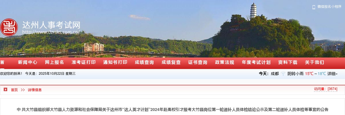 达州市“达人英才计划”2024年赴高校引才报考大竹县岗位第一轮递补人员体检结论公示及第二轮递补人员体检等事宜的公告 图片