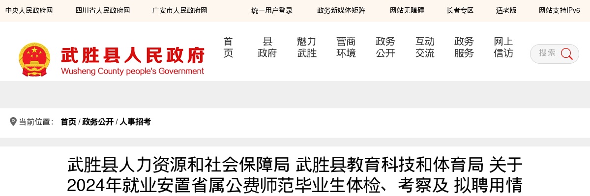 武胜县人力资源和社会保障局 武胜县教育科技和体育局 关于2024年就业安置省属公费师范毕业生体检、考察及 拟聘用情况的公示 图片