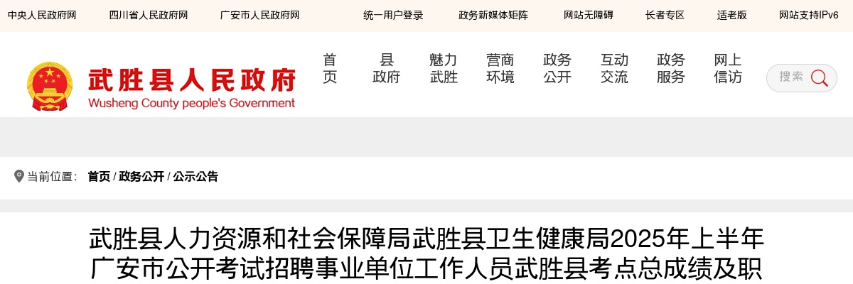 2025年上半年广安市公开考试招聘事业单位工作人员武胜县考点总成绩及职位排名公示 （综合类和卫生类） 图片
