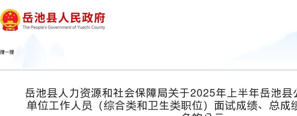 2025年上半年岳池县公开考试招聘事业单位工作人员（综合类和卫生类职位）面试成绩、总成绩及总成绩职位排名的公示 图片