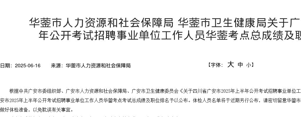 广安市2025年上半年公开考试招聘事业单位工作人员华蓥考点总成绩及职位排名的公告 图片