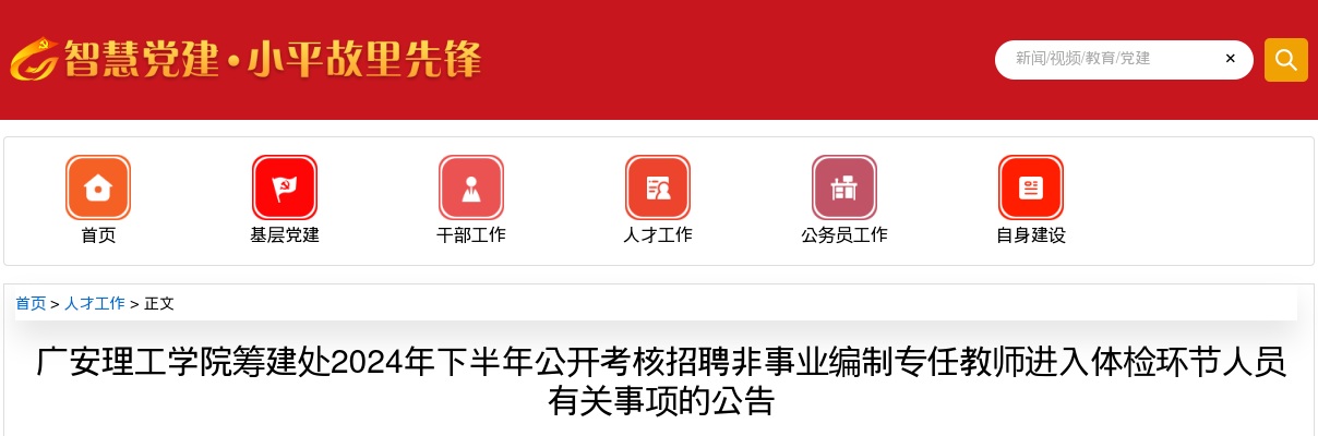 广安理工学院筹建处2024年下半年公开考核招聘非事业编制专任教师进入体检环节人员有关事项的公告 图片