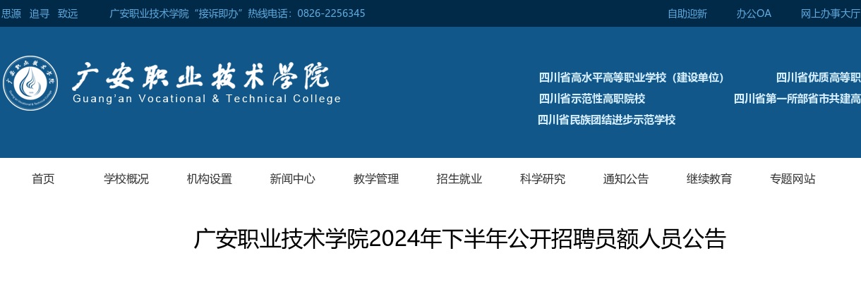 广安职业技术学院2024年下半年公开招聘员额人员公告 图片