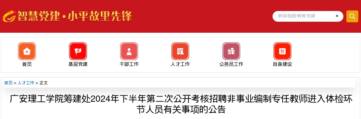 广安理工学院筹建处2024年下半年第二次公开考核招聘非事业编制专任教师进入体检环节人员有关事项的公告 图片