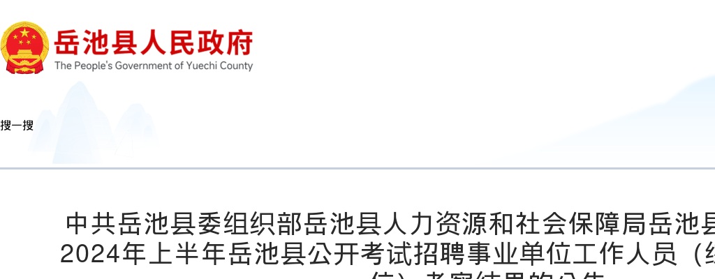 2024年上半年岳池县公开考试招聘事业单位工作人员（综合类和卫生类职位）考察结果的公告 图片