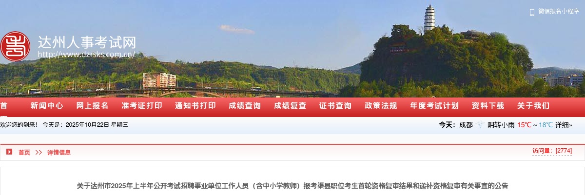 达州市2025年上半年公开考试招聘事业单位工作人员（含中小学教师）报考渠县职位考生首轮资格复审结果和递补资格复审有关事宜的公告 图片