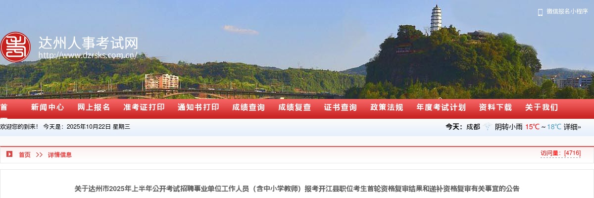 达州市2025年上半年公开考试招聘事业单位工作人员（含中小学教师）报考开江县职位考生首轮资格复审结果和递补资格复审有关事宜的公告 图片
