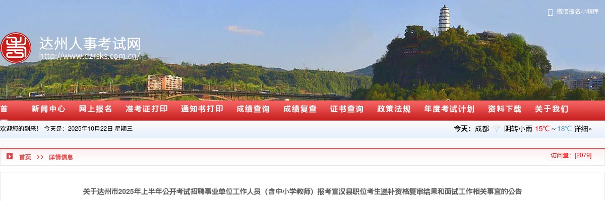 达州市2025年上半年公开考试招聘事业单位工作人员（含中小学教师）报考宣汉县职位考生递补资格复审结果和面试工作相关事宜的公告 图片