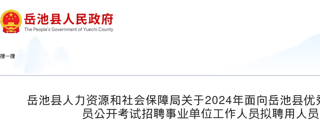 岳池县人力资源和社会保障局关于2024年面向岳池县优秀在职警务辅助人员公开考试招聘事业单位工作人员拟聘用人员的公示 图片